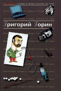 Григорий Горин. Антология. - Григорий Израилевич Горин