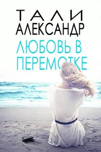 Любовь в перемотке - Тали Александр