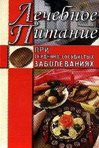 Лечебное питание при сердечно-сосудистых заболеваниях - Алла Викторовна Нестерова