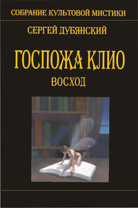 Госпожа Клио. Восход - Сергей Дубянский