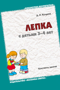 Лепка с детьми 3-4 лет - Дарья Николаевна Колдина