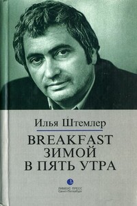 Breakfast зимой в пять утра - Илья Петрович Штемлер