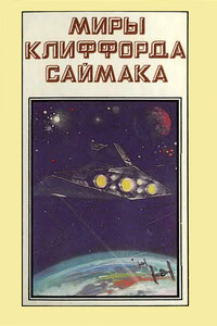 Миры Клиффорда Саймака. Книга 1 - Клиффорд Саймак