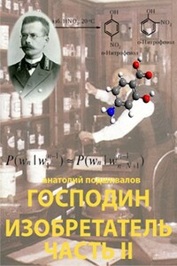 Господин изобретатель. Часть II - Анатолий Анатольевич Подшивалов