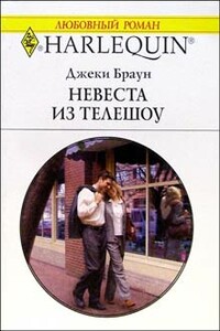 Невеста из телешоу - Джеки Браун