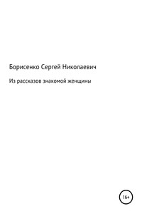 Из рассказов знакомой женщины - Сергей Николаевич Борисенко