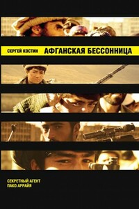 Афганская бессонница - Николай Еремеев-Высочин