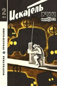 Искатель, 1971 № 02 - Айзек Азимов