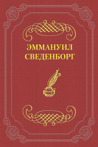 О Небесах, о мире духов и об аде - Эммануил Сведенборг