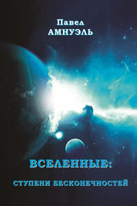 Вселенные: ступени бесконечностей - Песах Рафаэлович Амнуэль