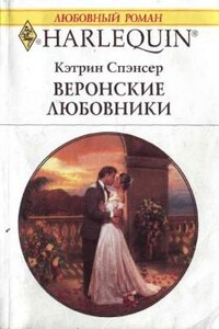 Веронские любовники - Кэтрин Спэнсер