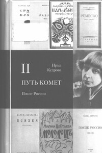 Путь комет. После России - Ирма Викторовна Кудрова