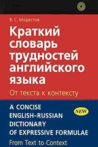 Краткий словарь трудностей английского языка - Валерий Сергеевич Модестов