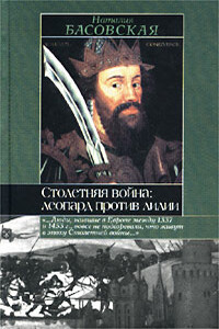 Столетняя война: леопард против лилии - Наталия Ивановна Басовская