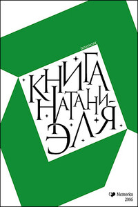 Книга Натаниэля - Полумрак