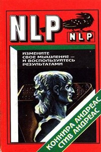 Измените свое мышление и воспользуйтесь результатами. Новейшие субмодальные вмешательства НЛП - Андреас Конира