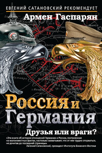 Россия и Германия. Друзья или враги? - Армен Сумбатович Гаспарян