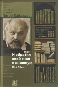 И обратил свой гнев в книжную пыль... - Петер Вайдхаас