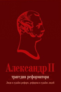 Александр II. Трагедия реформатора: люди в судьбах реформ, реформы в судьбах людей: сборник статей - Коллектив Авторов