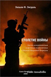 Столетие войны. (Англо-американская нефтяная политика и Новый Мировой Порядок) - Уильям Фредерик Энгдаль