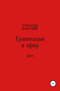 Гравитация и эфир - Александр Александрович Бакулин