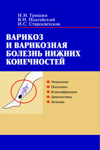 Варикоз и варикозная болезнь нижних конечностей - Ирина Станиславовна Старосветская