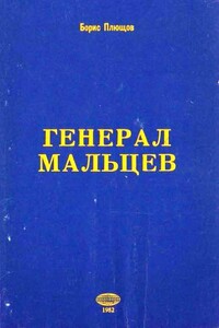 Генерал Мальцев. История Военно-Воздушных Сил Русского Освободительного Движения в годы Второй мировой войны (1942–1945) - Борис Петрович Плющов