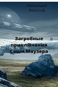 Загробные приключения Саши Маузера - Александр Пасацкий