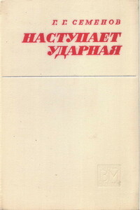 Наступает ударная - Георгий Гаврилович Семенов