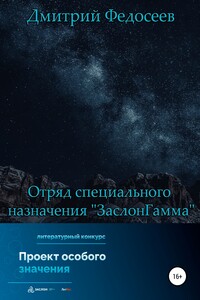 Отряд специального назначения «ЗаслонГамма» - Дмитрий Александрович Федосеев