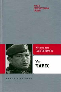 Уго Чавес. Одинокий революционер - Константин Николаевич Сапожников