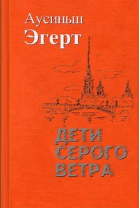 Дети серого ветра - Аусиньш Эгерт