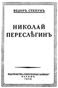 Николай Переслегин - Федор Августович Степун