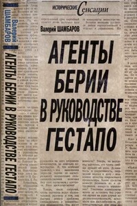 Агенты Берии в руководстве гестапо - Валерий Евгеньевич Шамбаров