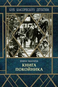 Книга покойника - Янина Константиновна Забелина