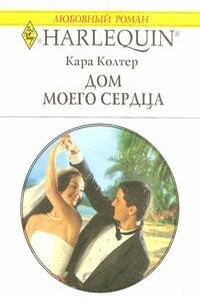 Дом моего сердца - Кара Колтер