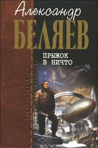 Прыжок в ничто ; Воздушный корабль ; Земля горит ; Когда погаснет свет - Александр Романович Беляев