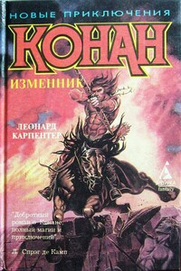 Конан-изменник - Леонард Карпентер