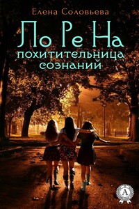 ЛоРеНа — похитительница сознаний - Елена Соловьева