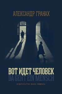 Вот идет человек. Роман-автобиография - Александр Гранах