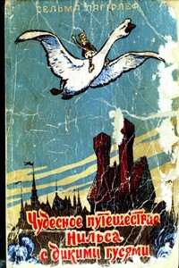 Чудесное путешествие Нильса с дикими гусями - Сельма Лагерлёф