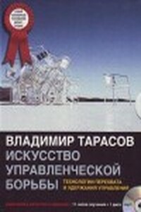 Искусство управленческой борьбы - Владимир Константинович Тарасов