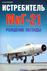 Истребитель МиГ-21. Рождение легенды - Николай Васильевич Якубович