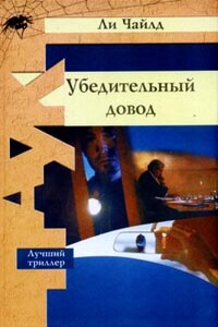 Убедительный довод - Ли Чайлд