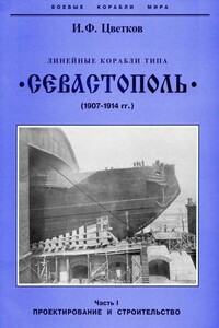 Линейные корабли типа «Севастополь», 1907-1914 гг. Часть I - Игорь Федорович Цветков