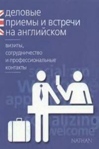 Деловые приемы и встречи на английском: визиты, сотрудничество и профессиональные контакты - Сирена Мердек-Стерн