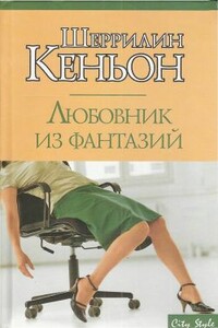 Любовник из фантазий - Шеррилин Кеньон