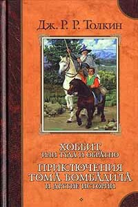 О волшебных историях - Джон Рональд Руэл Толкин