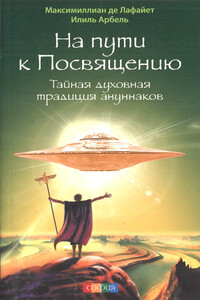 На пути к посвящению. Тайная духовная традиция ануннаков - Илиль Арбель