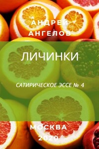 Личинки - Андрей Петрович Ангелов